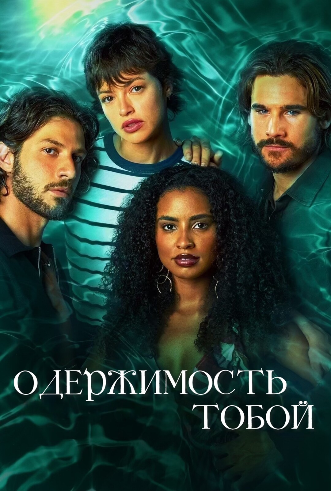 Одержимость тобой (сериал, 2024 – 2025)