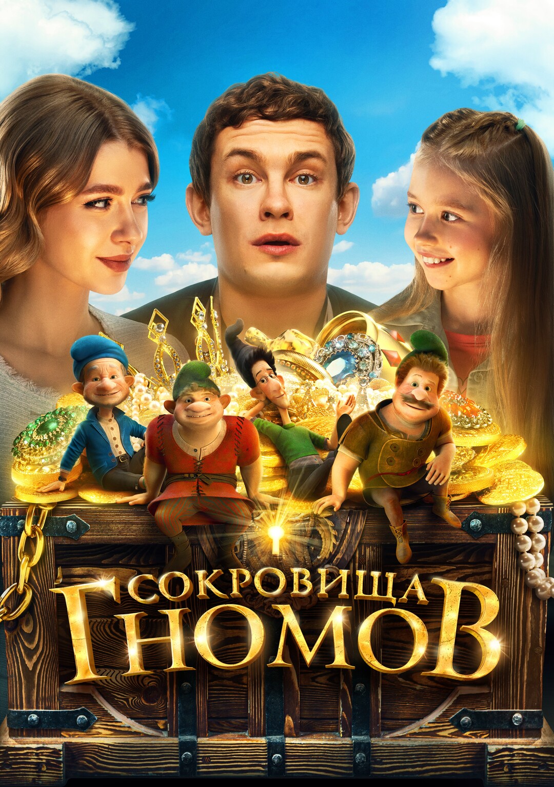 Сокровища гномов (фильм, 2025)