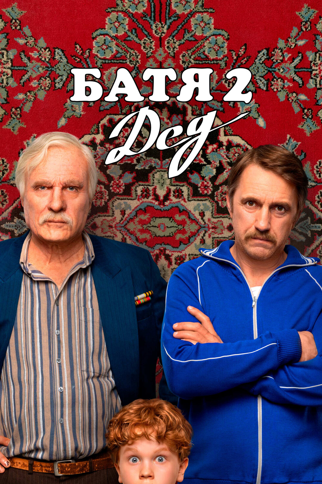 Батя 2. Дед (фильм, 2025)
