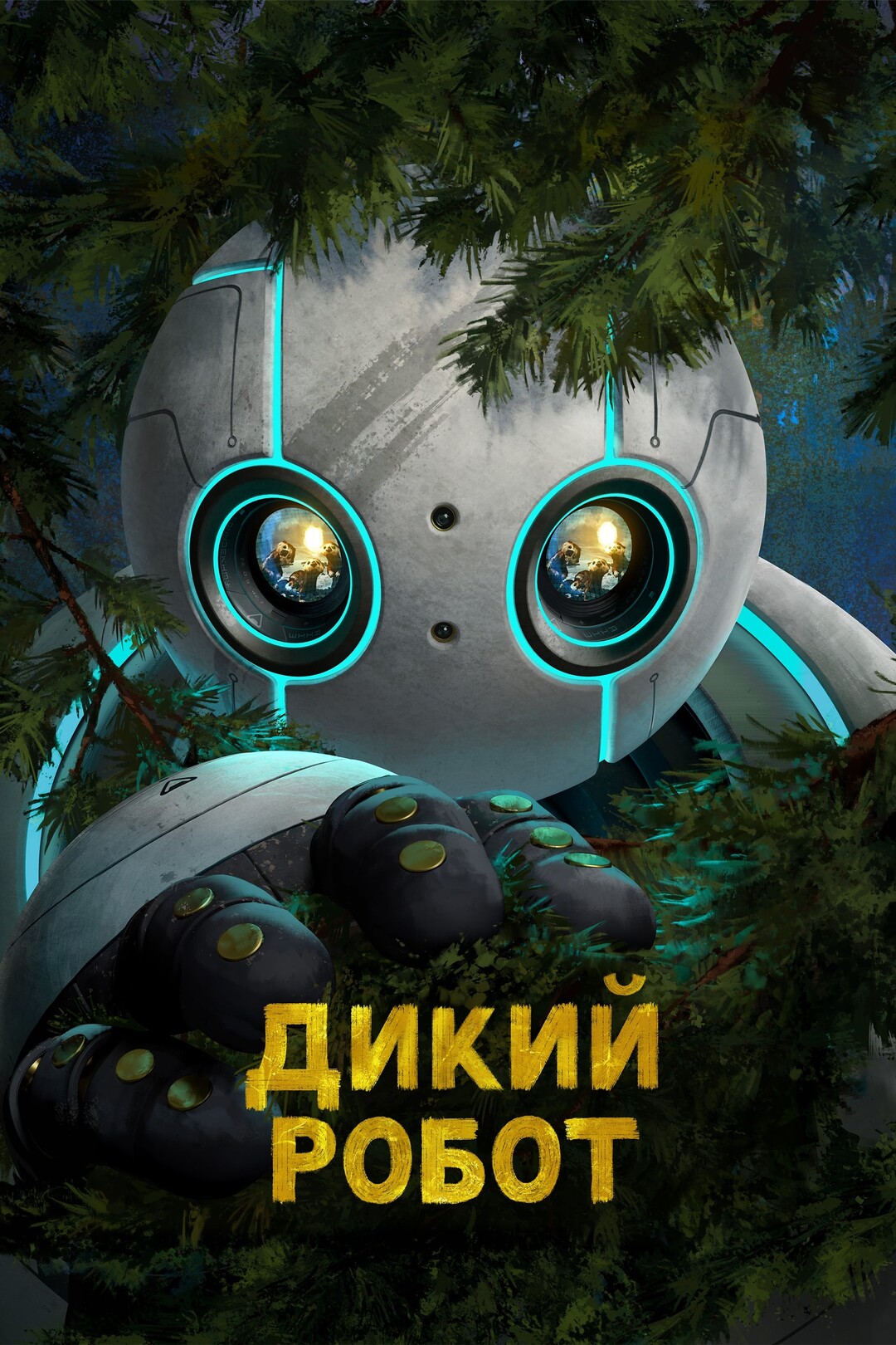 Актёры - Дикий робот