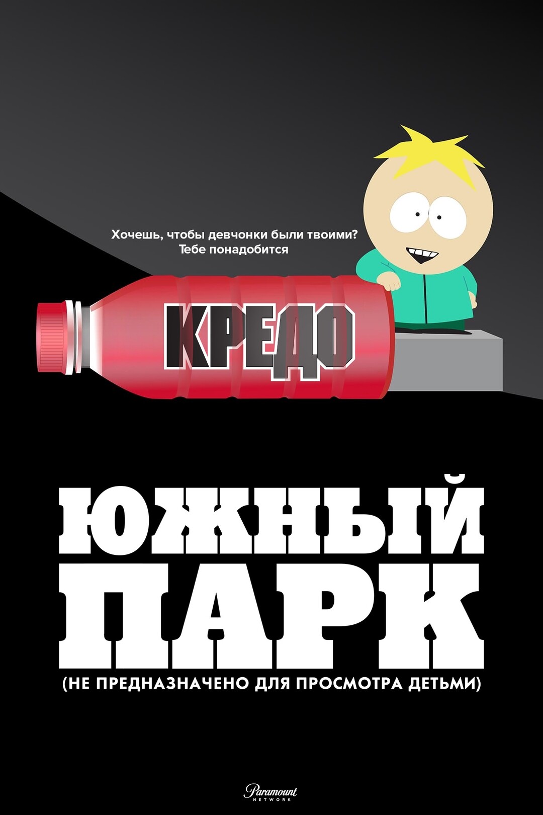 южный парк порно Южный Парк: Не предназначено для детей (мультфильм, 2023)