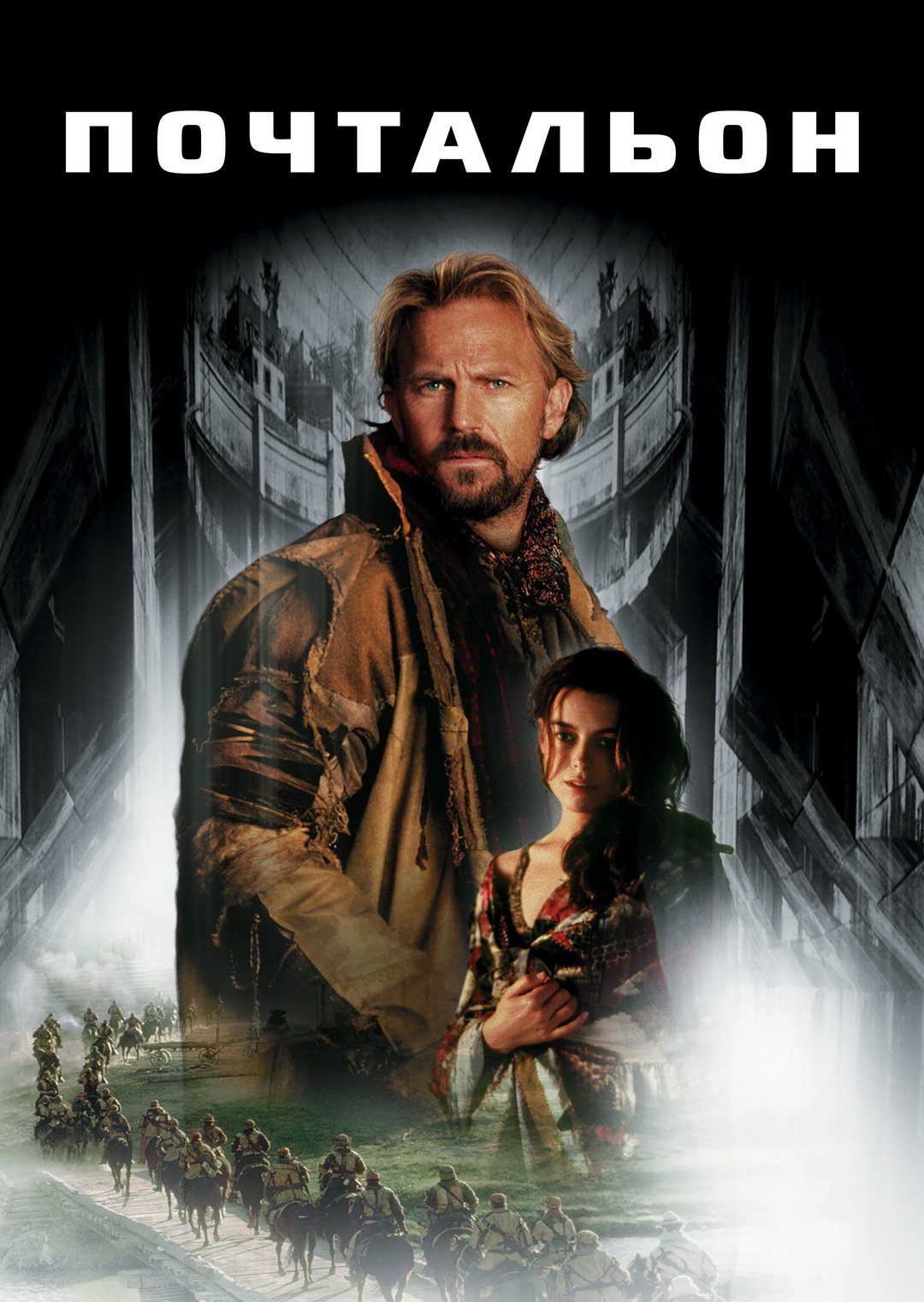 Почтальон (фильм, 1997)