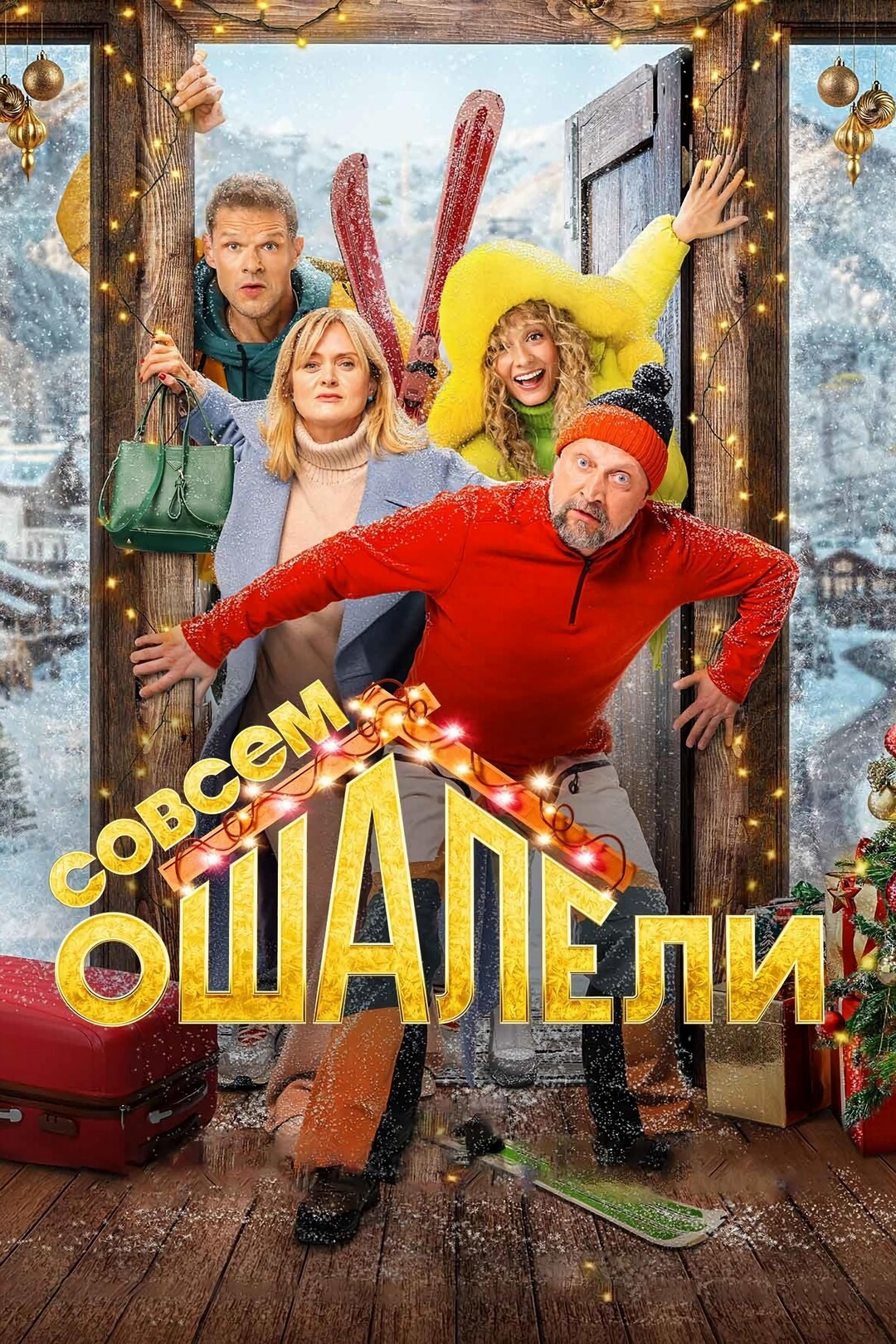 Совсем ошалели (фильм, 2024)