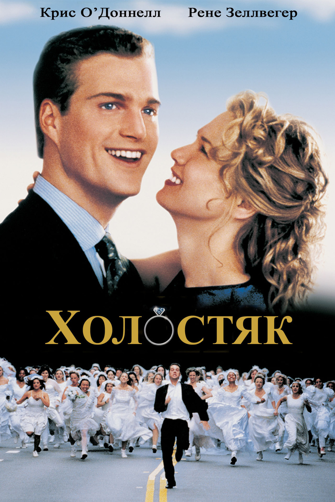 Холостяк (фильм, 1999)