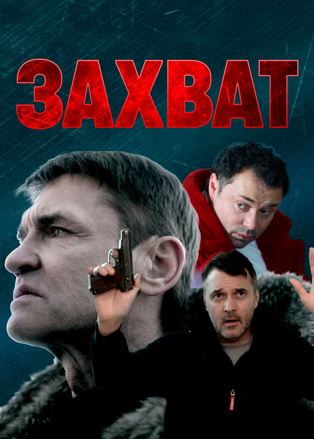 Захват (фильм, 2021)