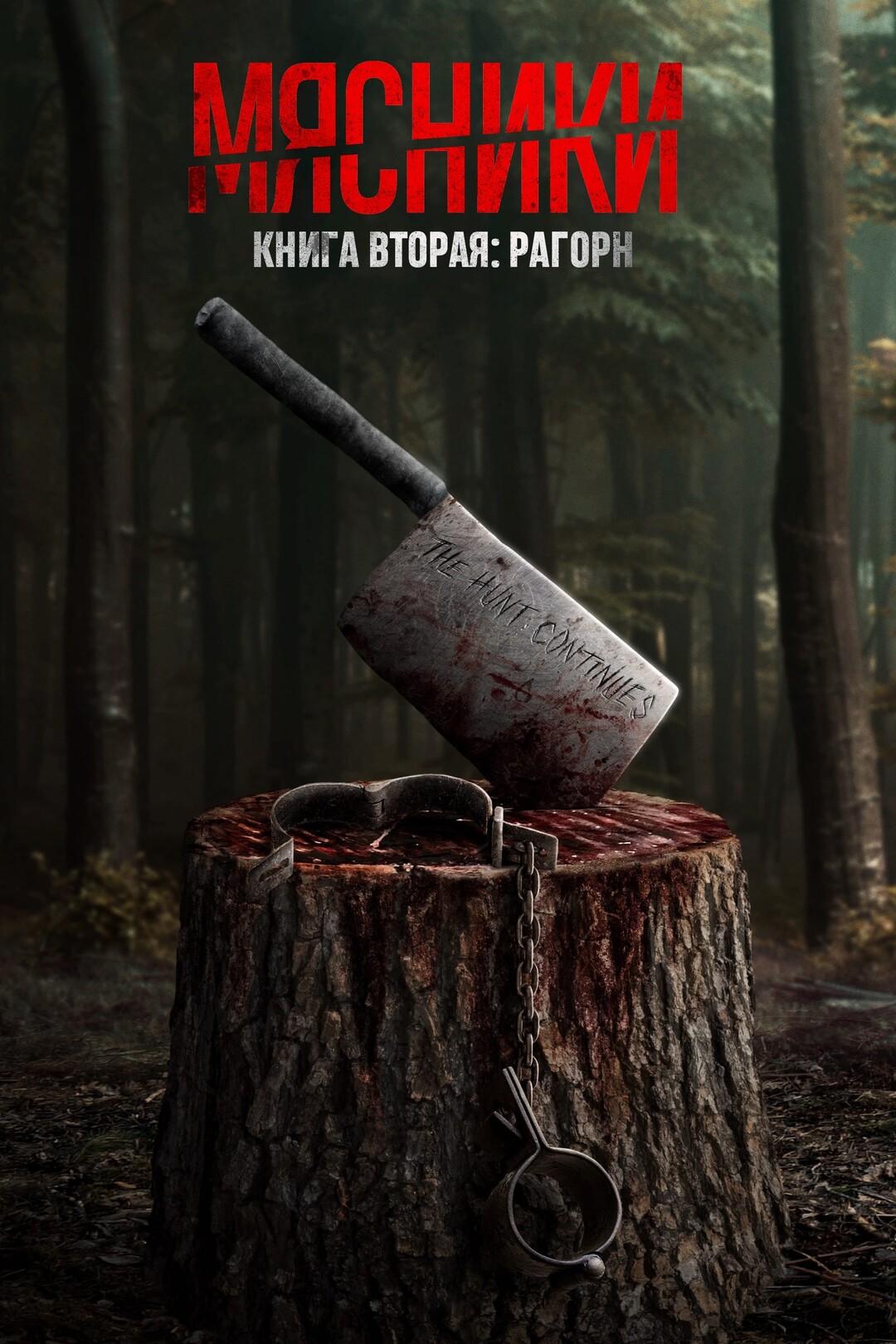 Мясники, книга вторая: Рагорн (фильм, 2024)