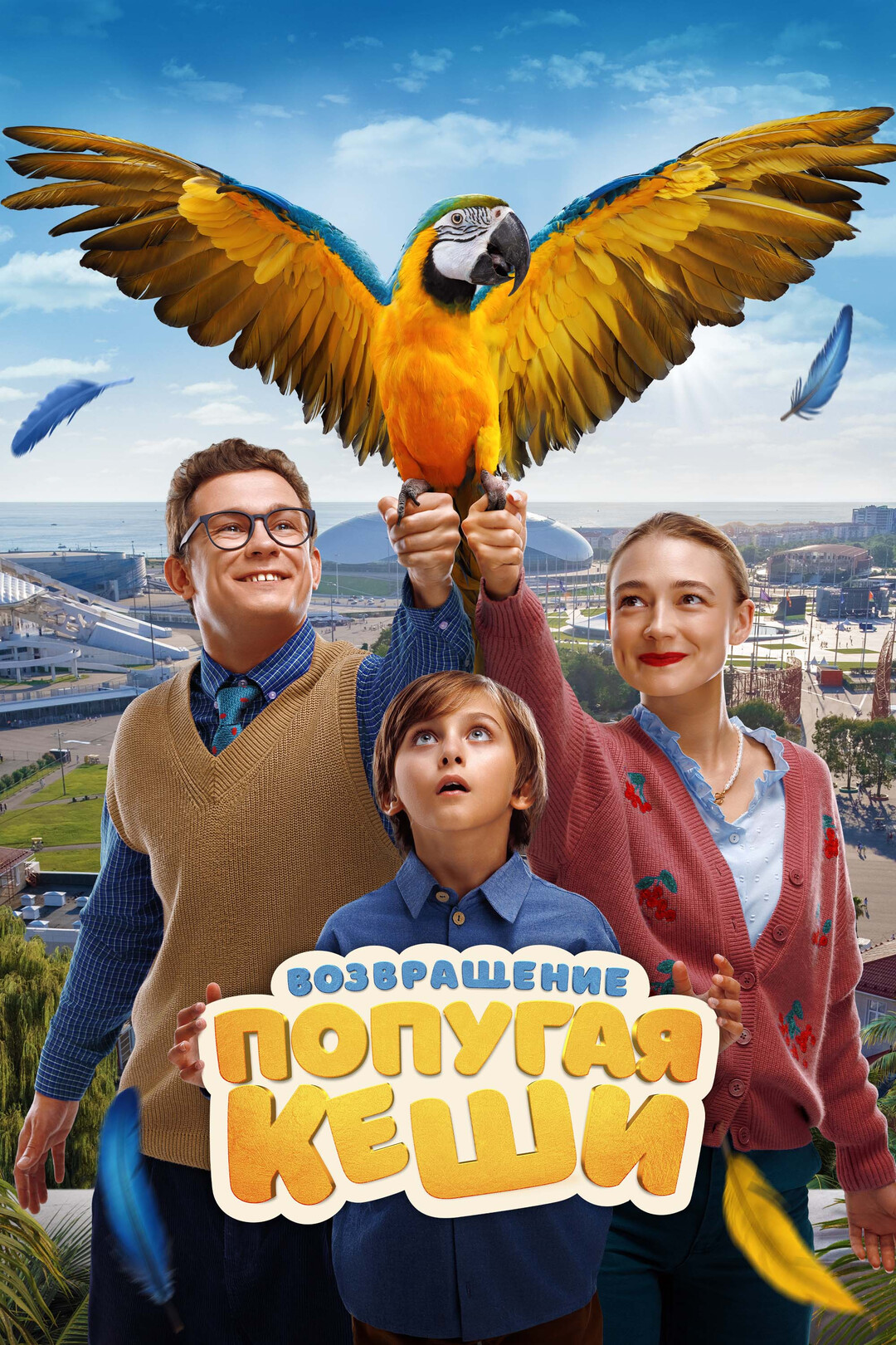 Возвращение попугая Кеши (фильм, 2024)