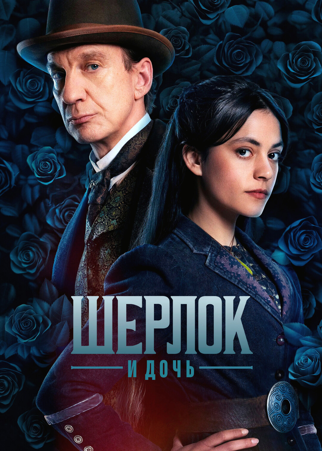 Шерлок и дочь (сериал, 2025 )