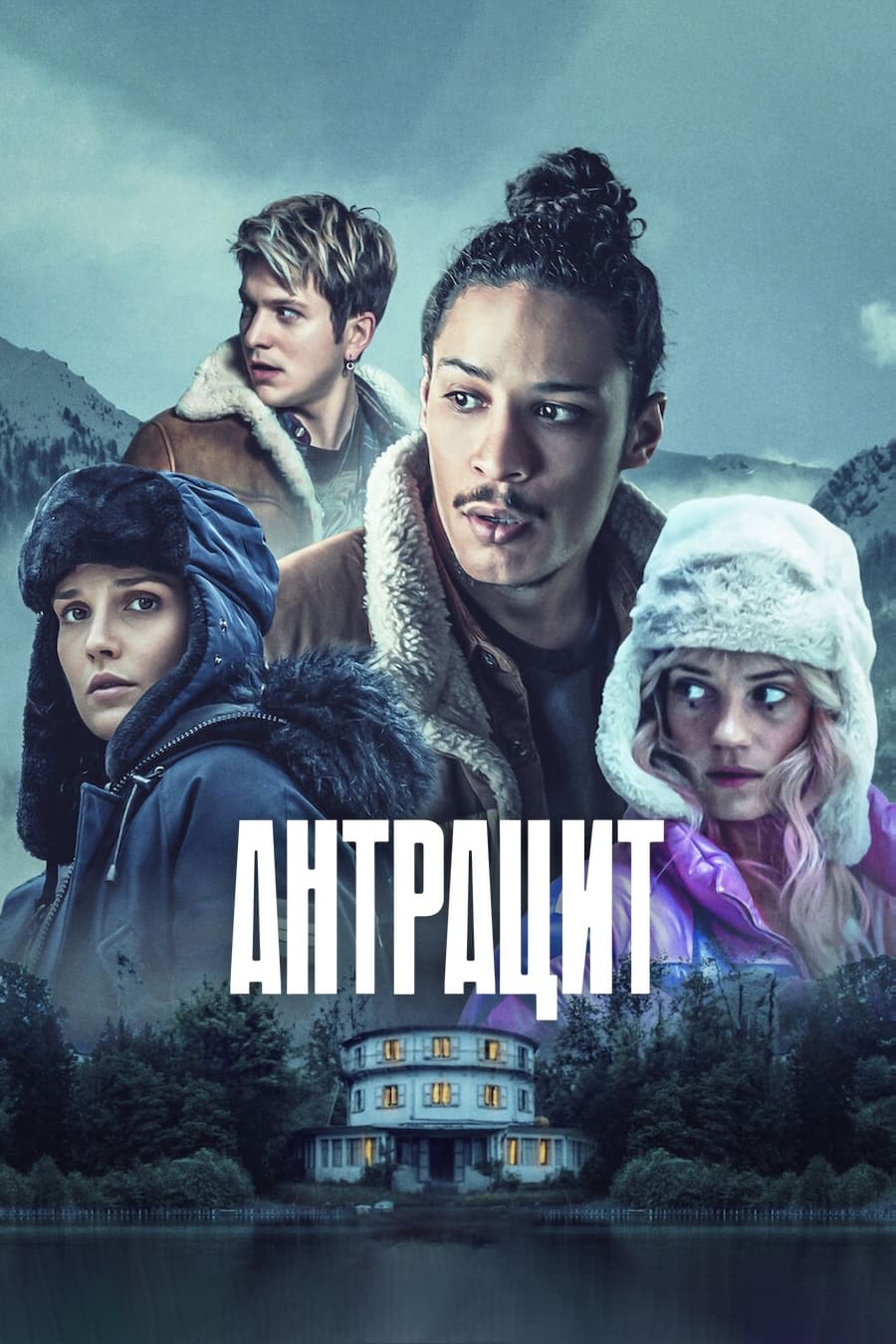 Антрацит (сериал, 2024)