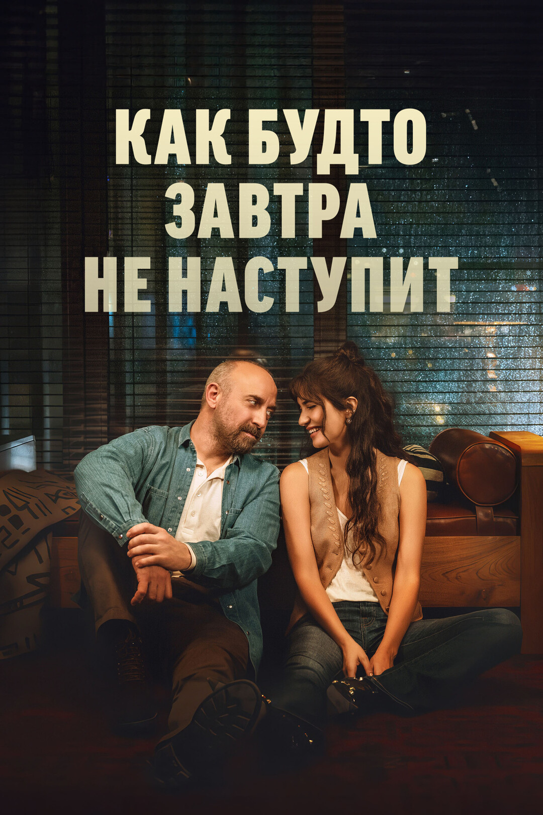 Как будто завтра не наступит (мини-сериал, 2024)