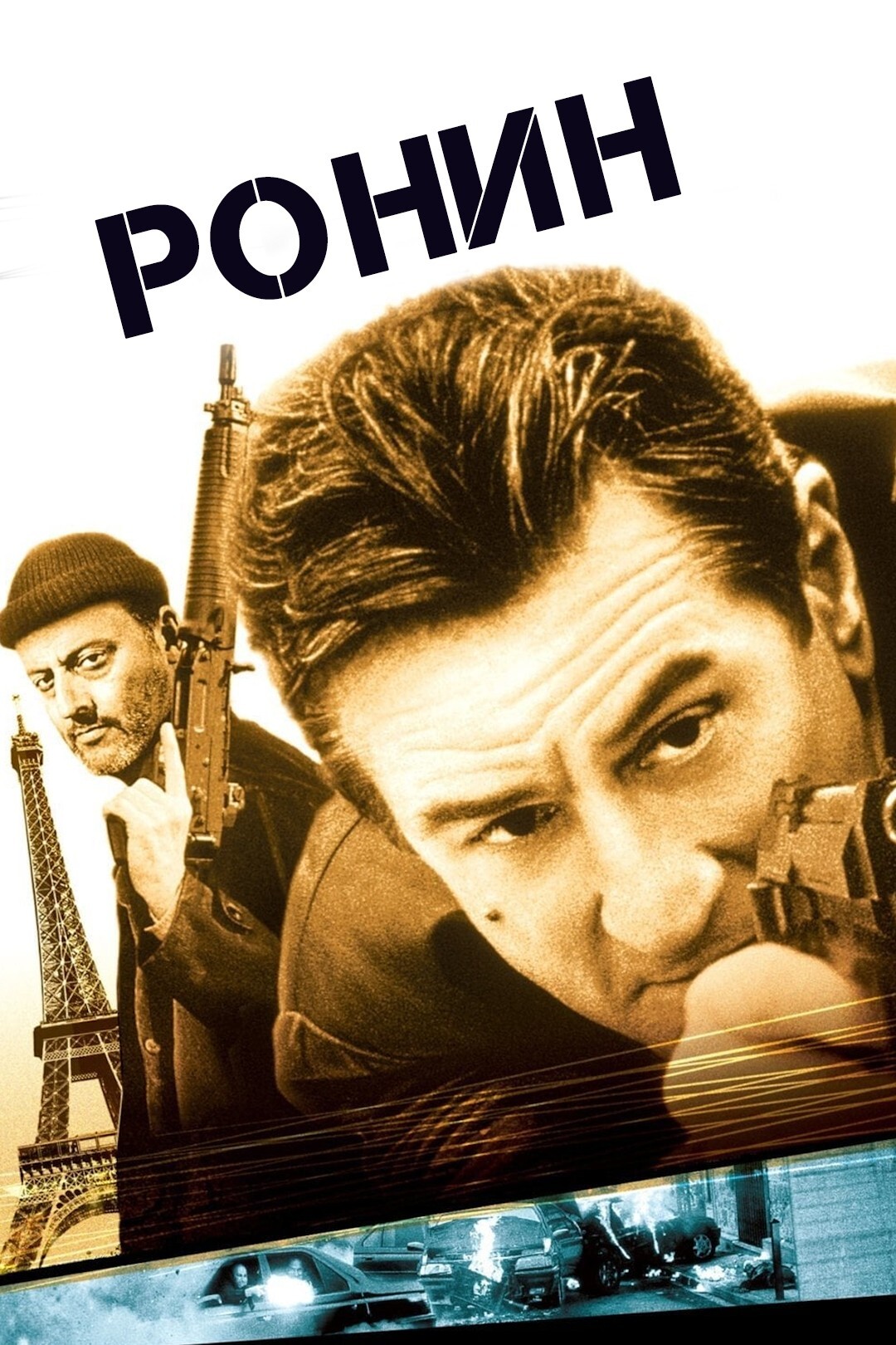 Ронин (фильм, 1998) — актеры, трейлер, фото