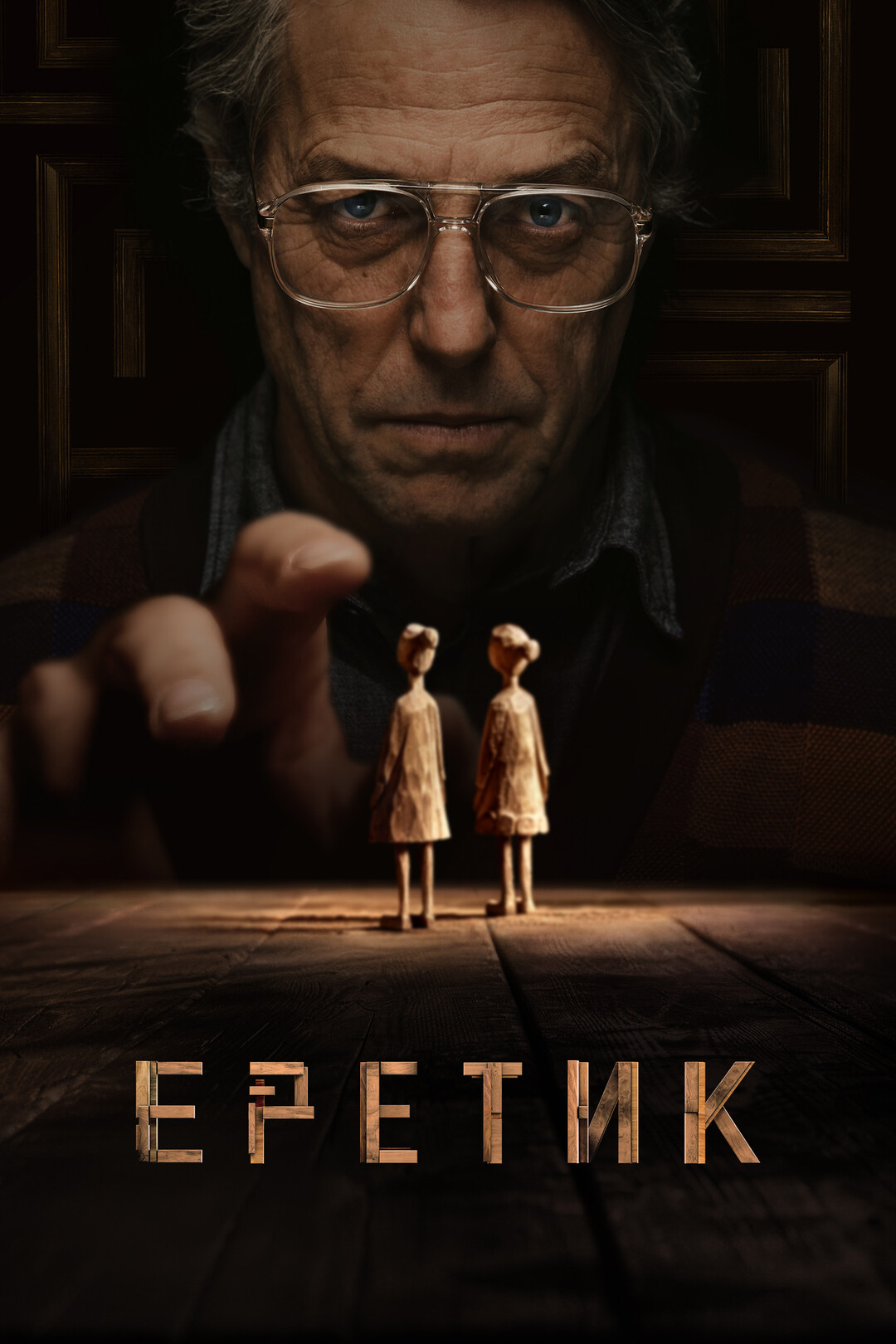 Видео - Еретик