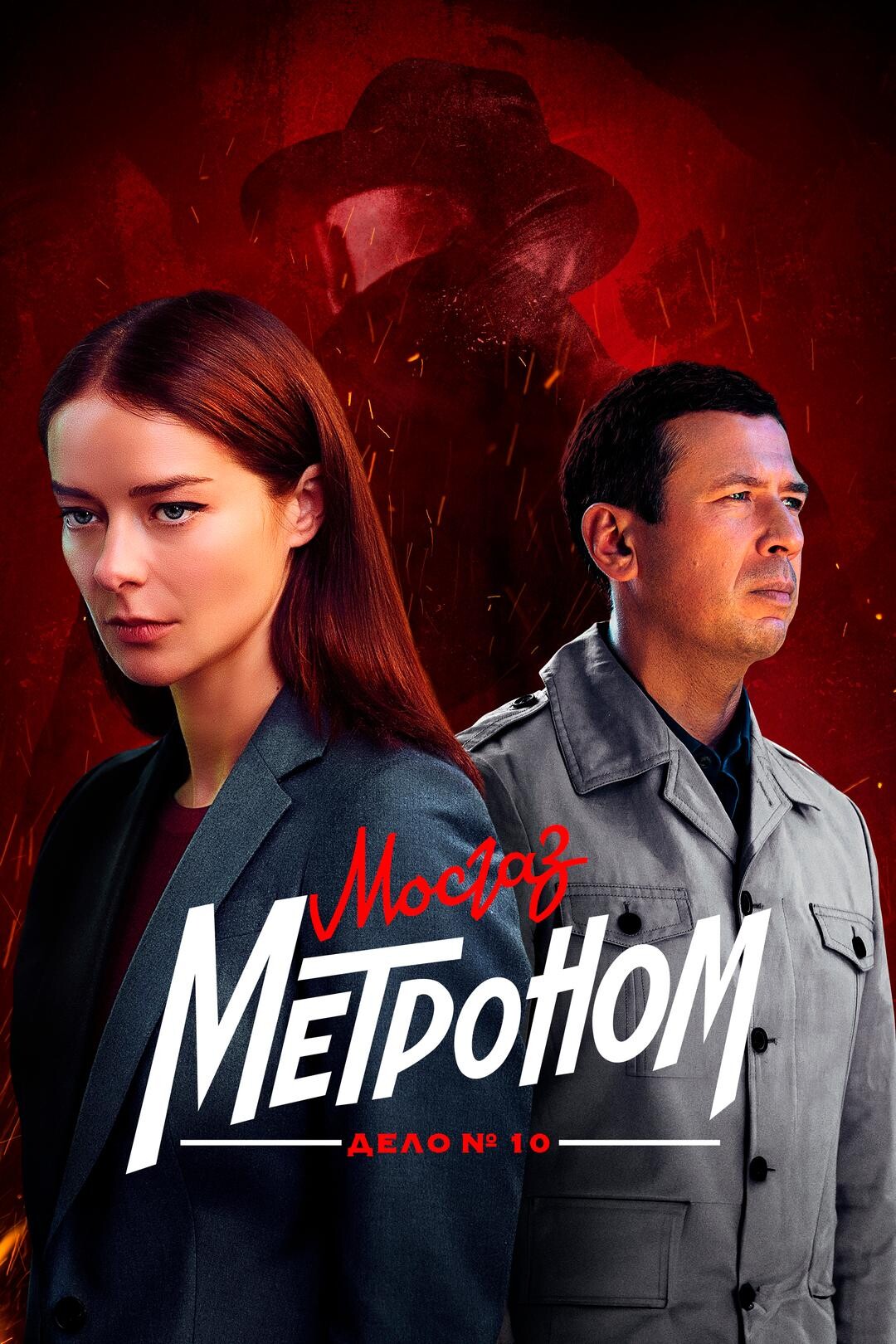 Mosgaz. Metronom (series, 2024 – ...)