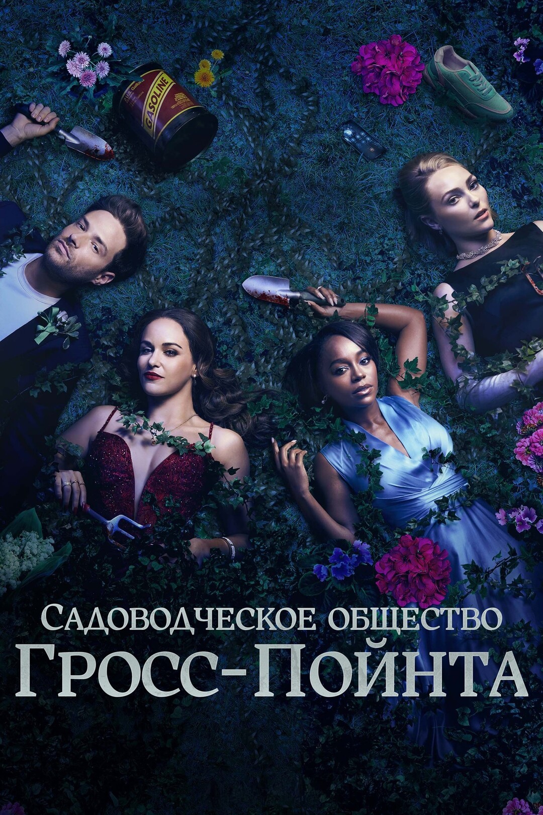Садовое общество Гросс-Пойнта (сериал, 2025 – ...)