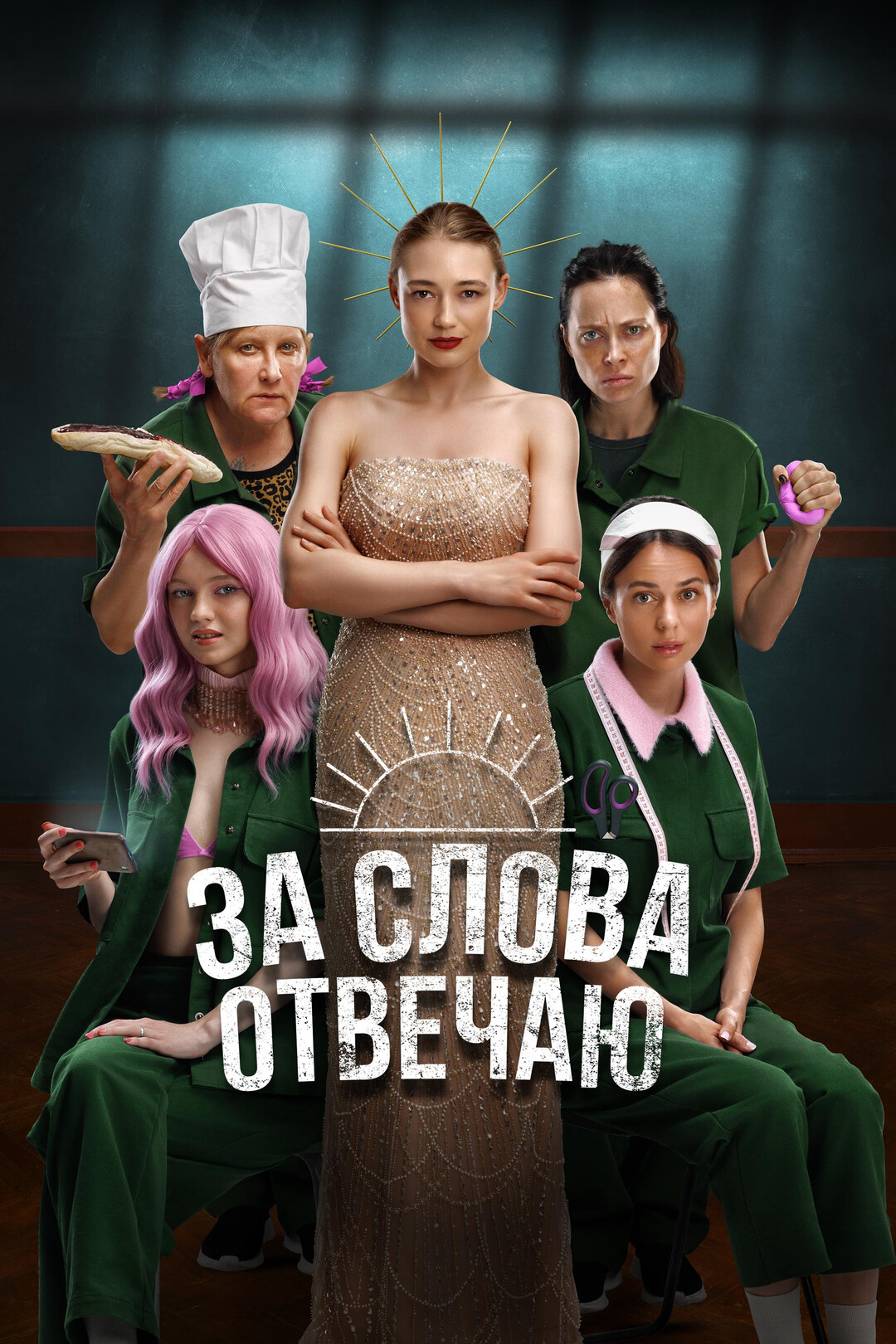 За слова отвечаю (фильм, 2024)