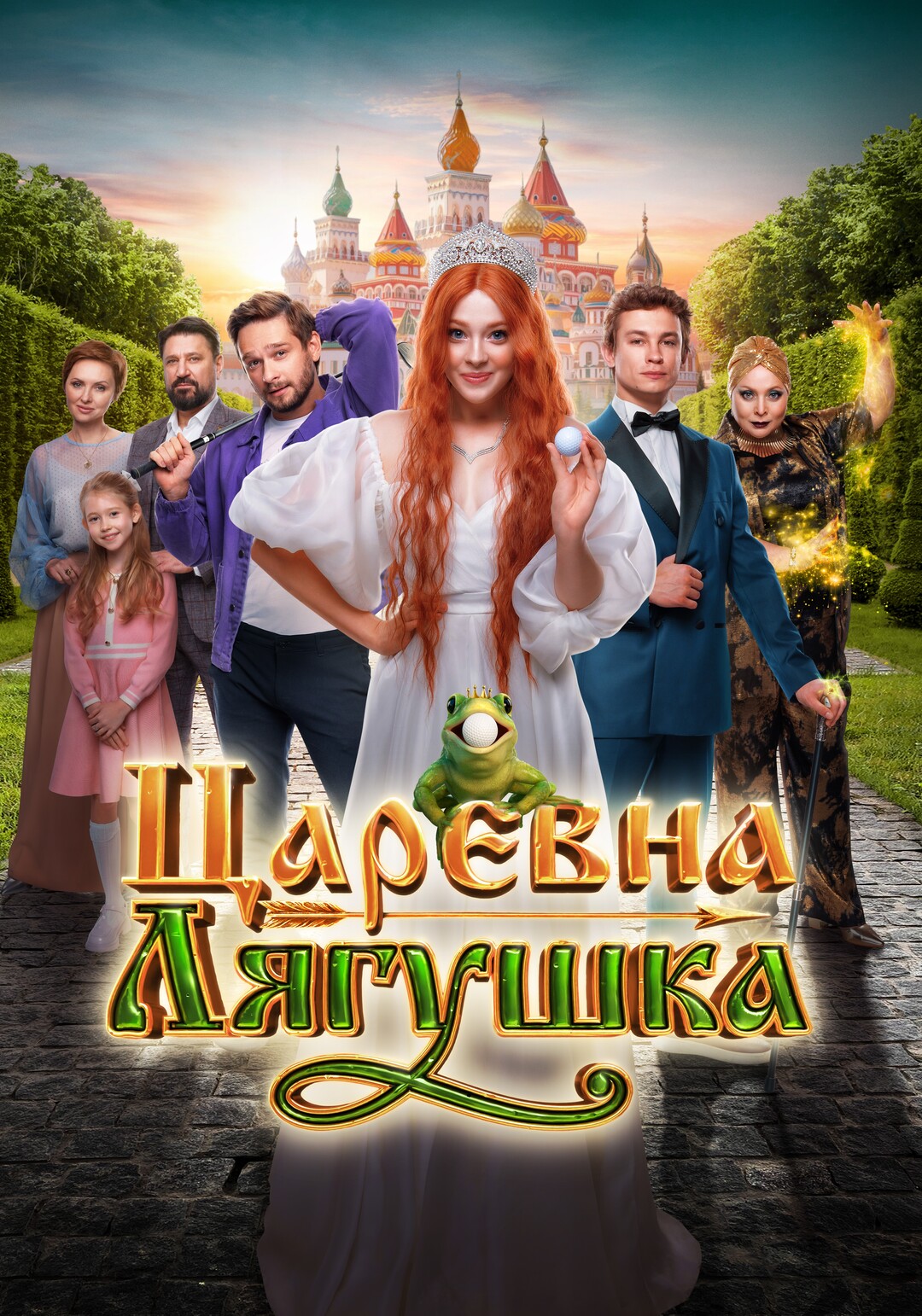Царевна-лягушка (фильм, 2025)