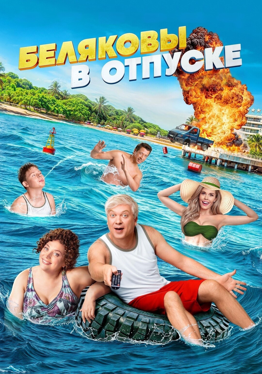 Беляковы в отпуске (фільм, 2024)
