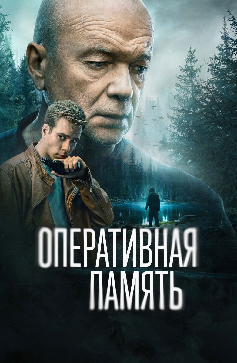 Оперативная память (сериал, 2025 – ...)