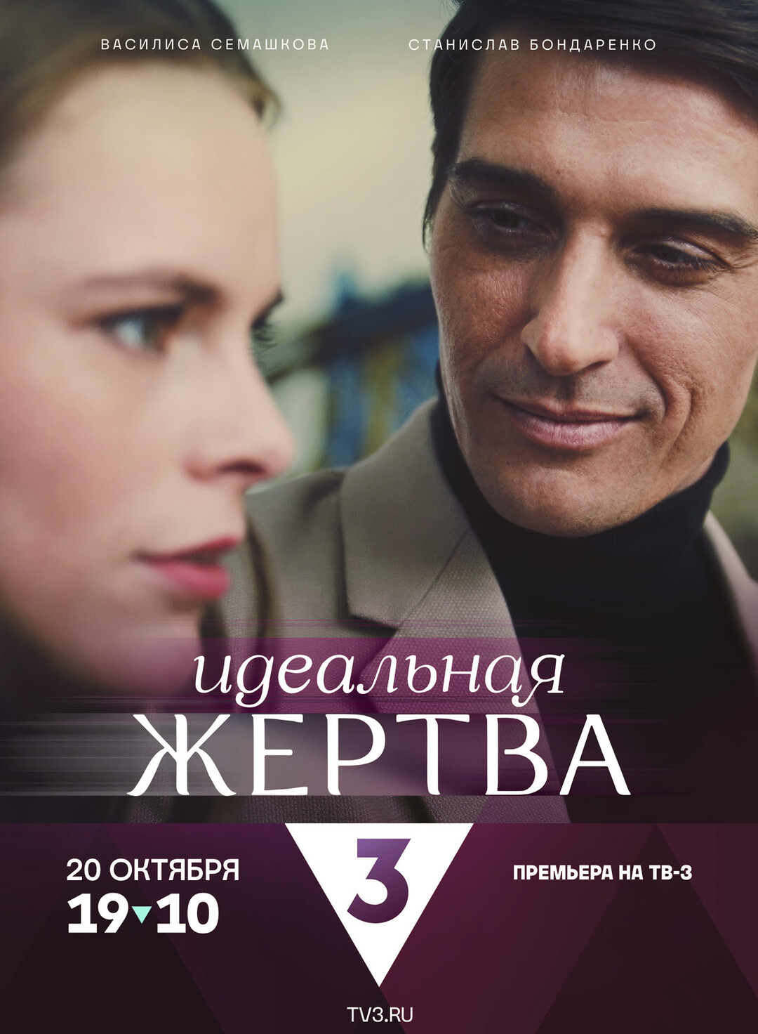 Идеальная жертва (фильм, 2024)