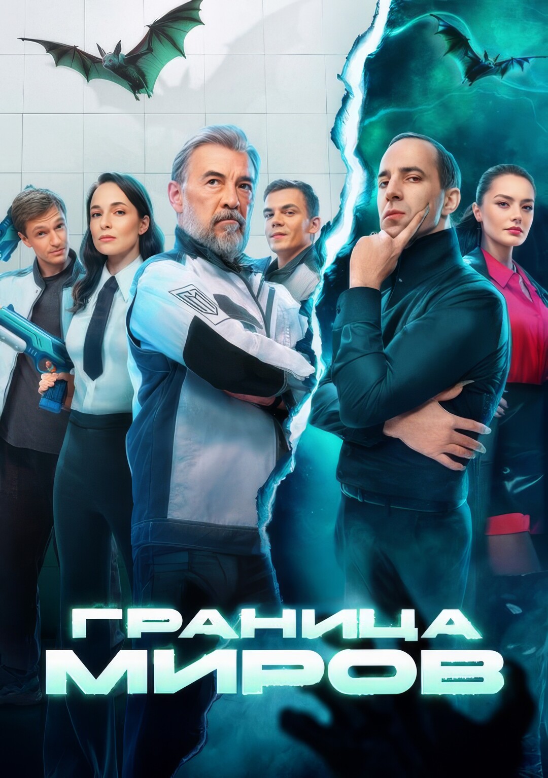 Граница миров (сериал, 2025 – ...)