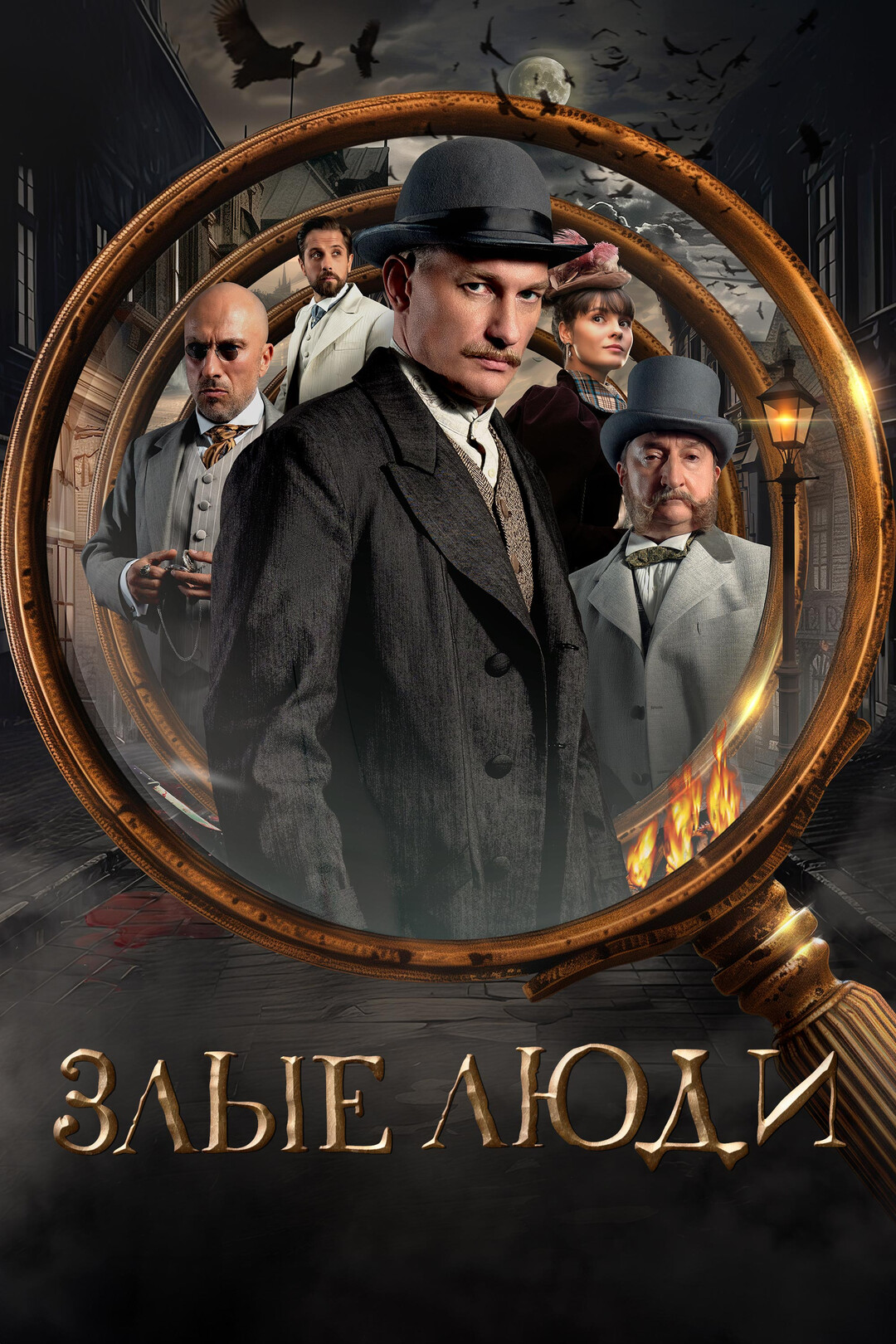 Злые люди (сериал, 2024 – ...)