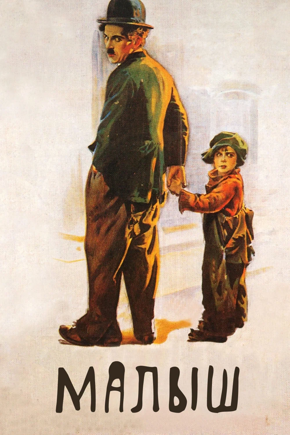 Малыш (фильм, 1921)