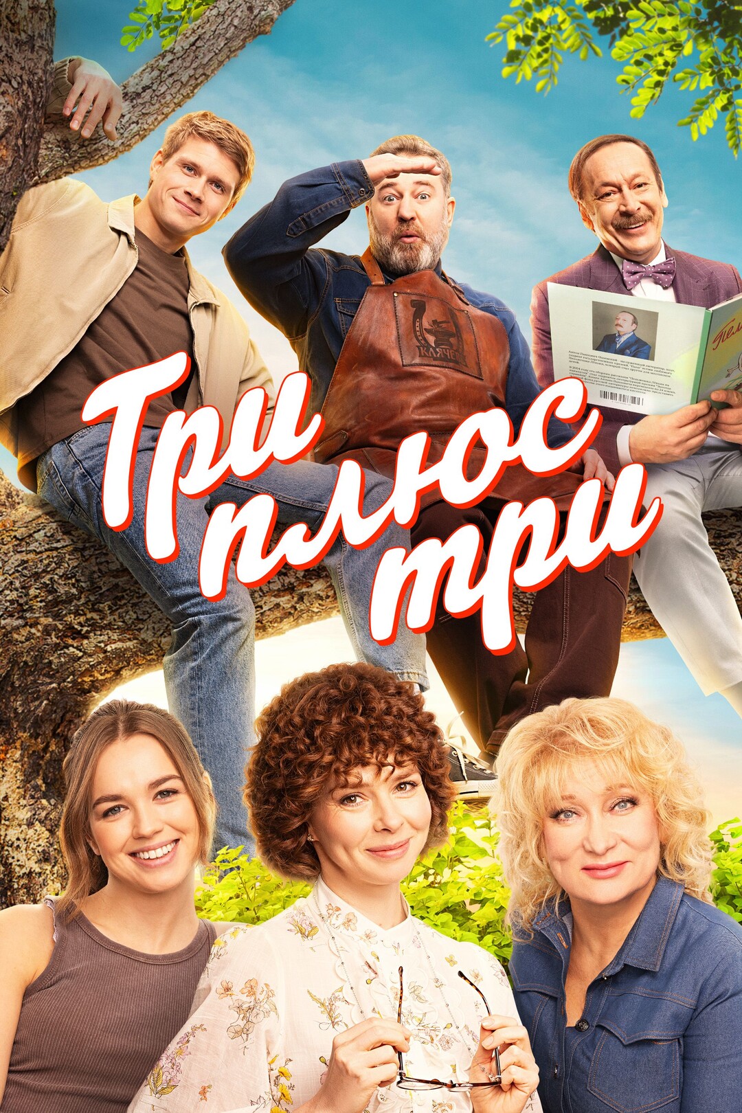 Три плюс три (сериал, 2025 – ...)