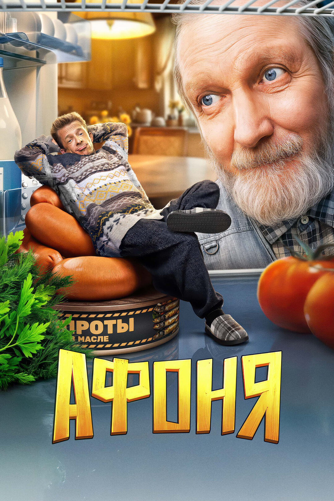 Афоня (сериал, 2025 – ...)