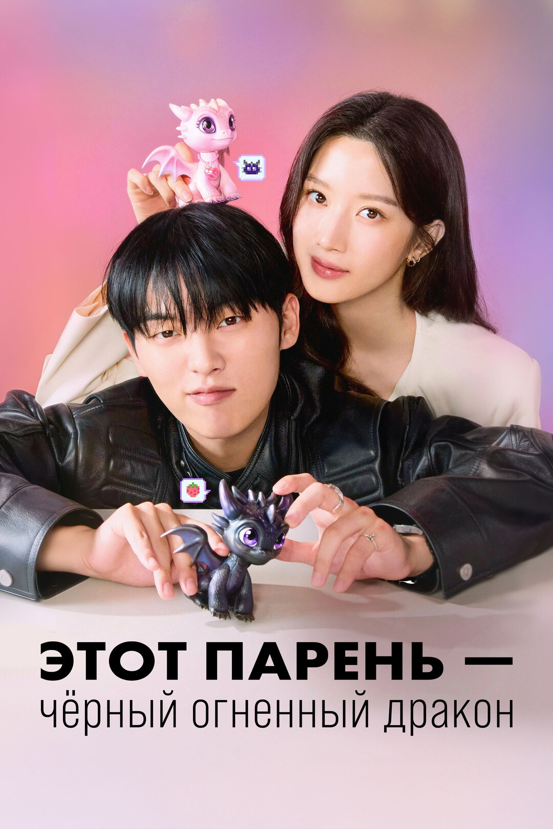 Этот парень – чёрный огненный дракон (сериал, 2025)