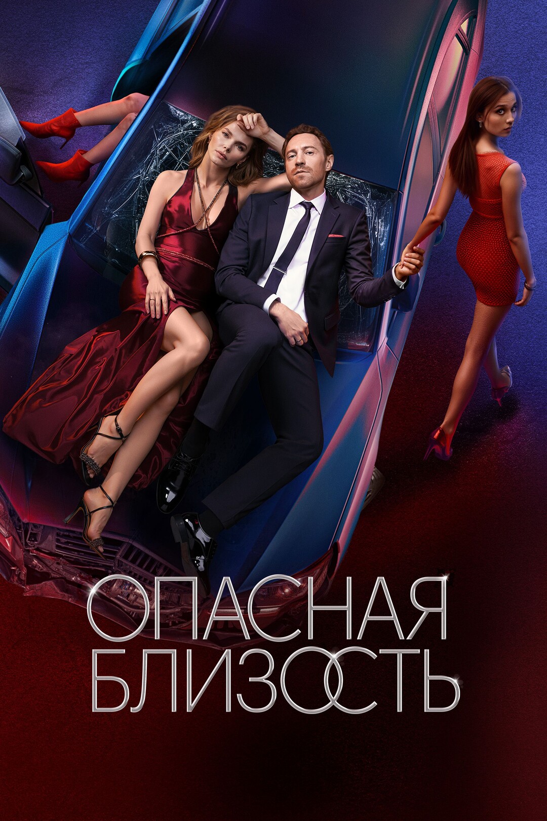 Опасная близость (сериал, 2025 – ...)