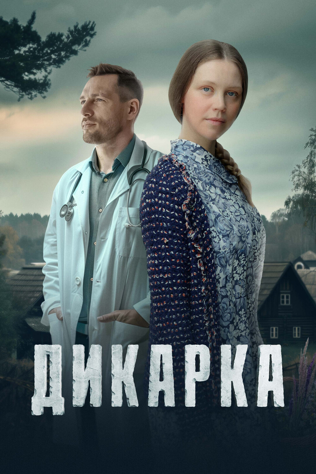 Дикарка (сериал, 2024 – ...)