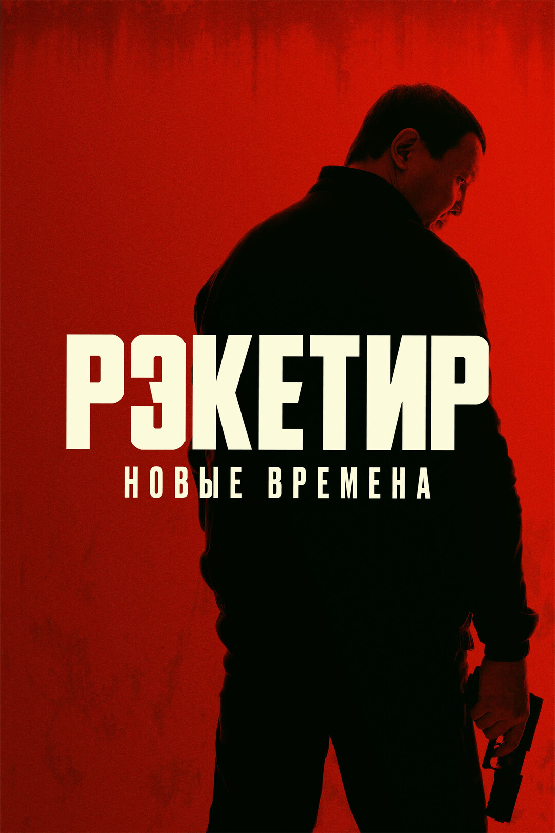 Рэкетир. Новые времена (фильм, 2025)