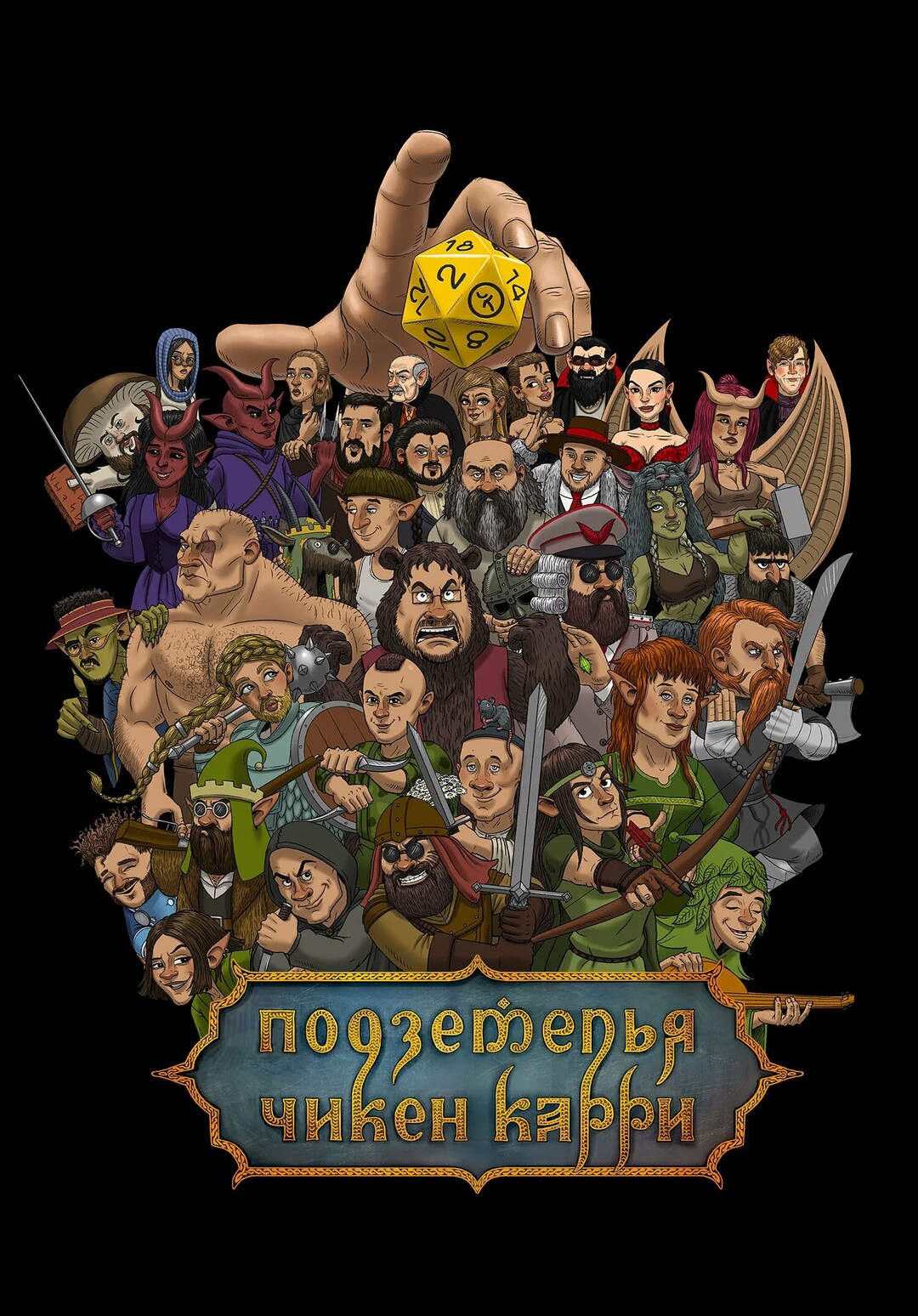 Подземелья Чикен Карри (сериал, 2020 – ...)