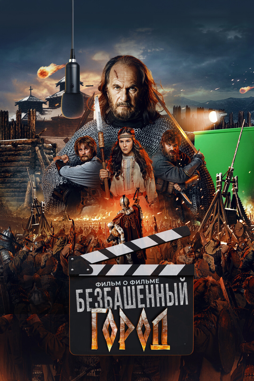 Злой город. Фильм о фильме (фильм, 2025)