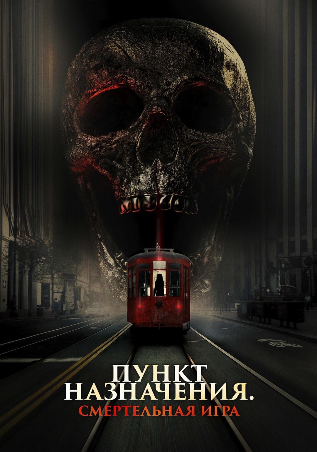 Пункт назначения: Смертельная игра