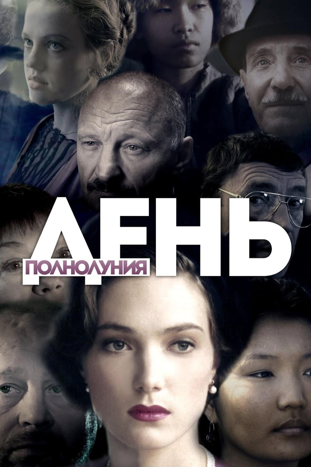День полнолуния (фильм, 1998)