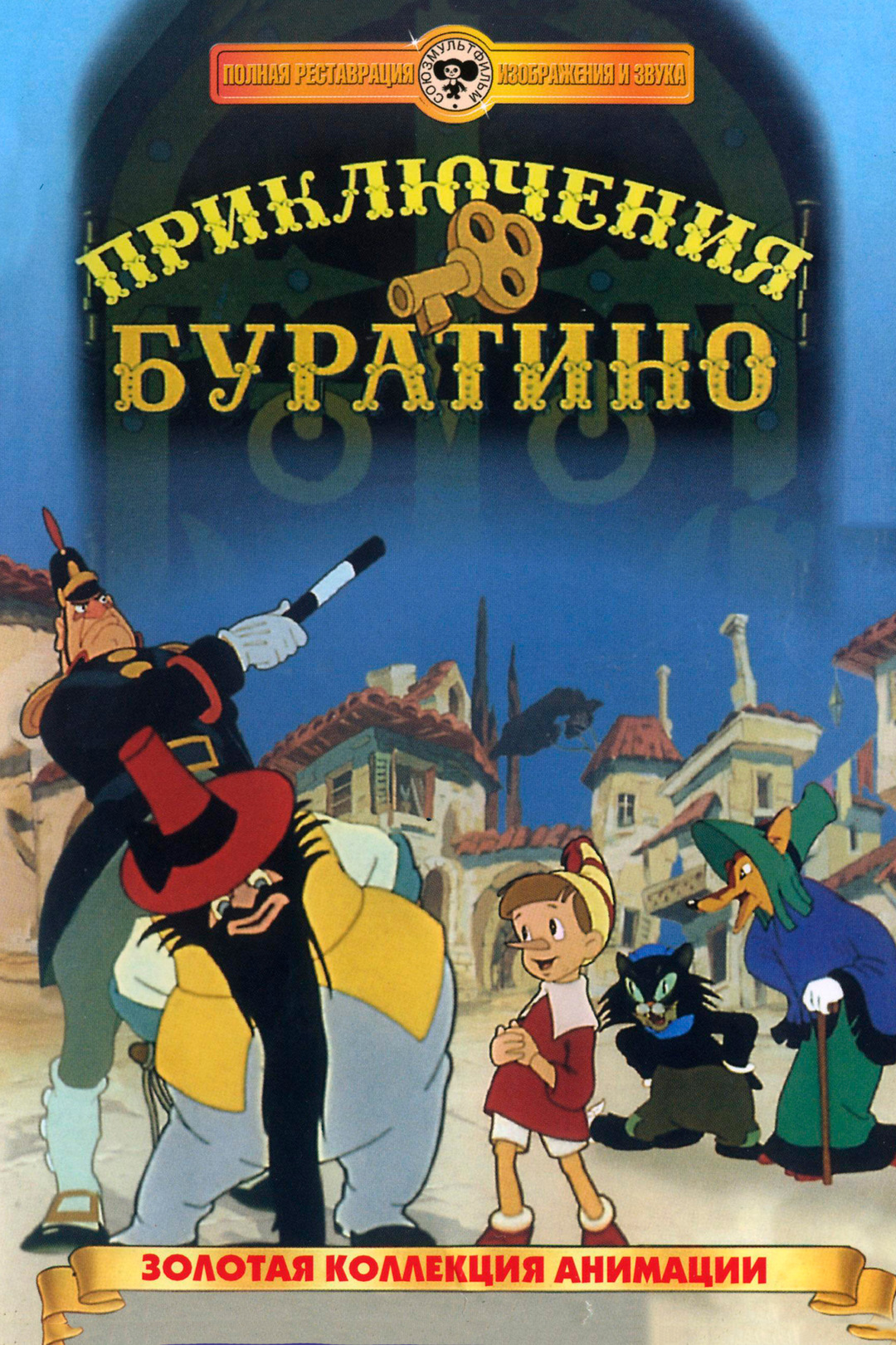 Приключения Буратино (мультфильм, 1959)