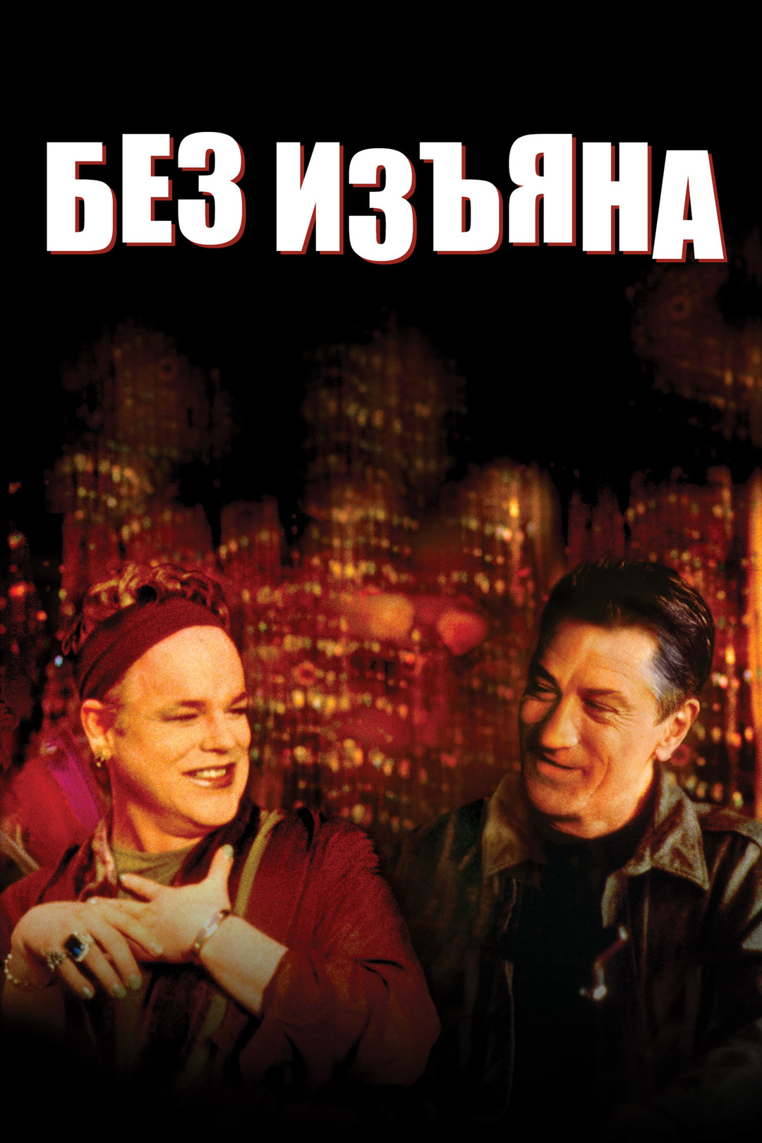 Без изъяна (фильм, 1999)