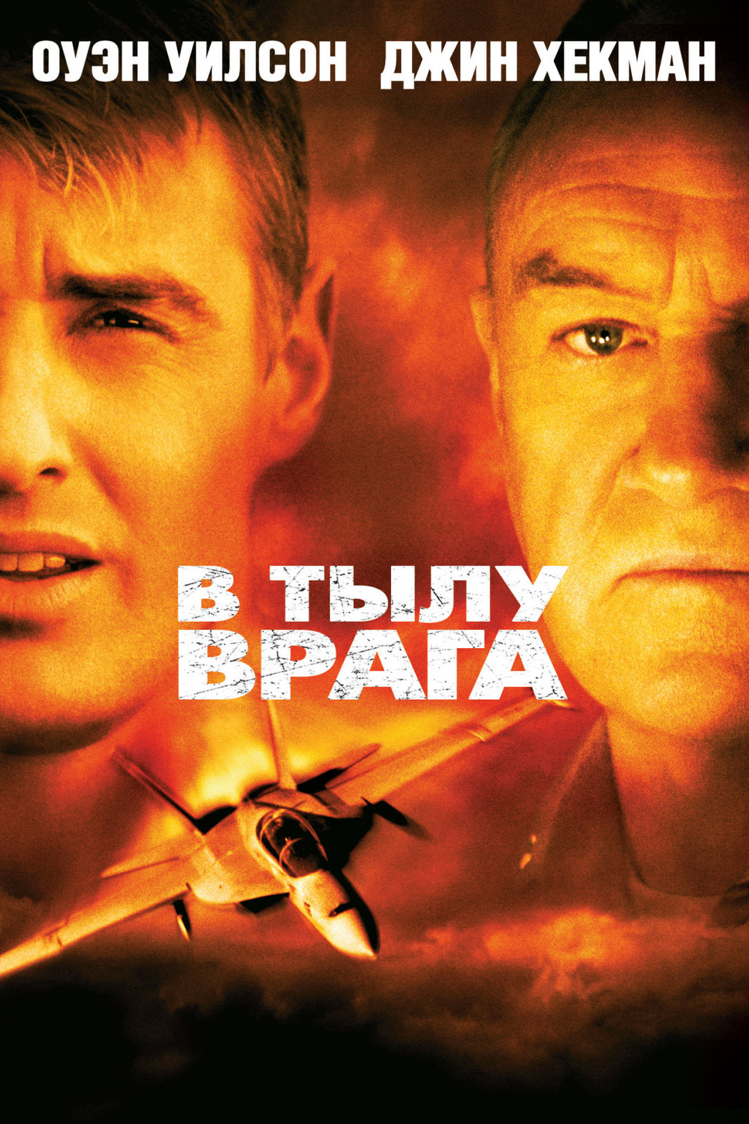 В тылу врага (фильм, 2001)