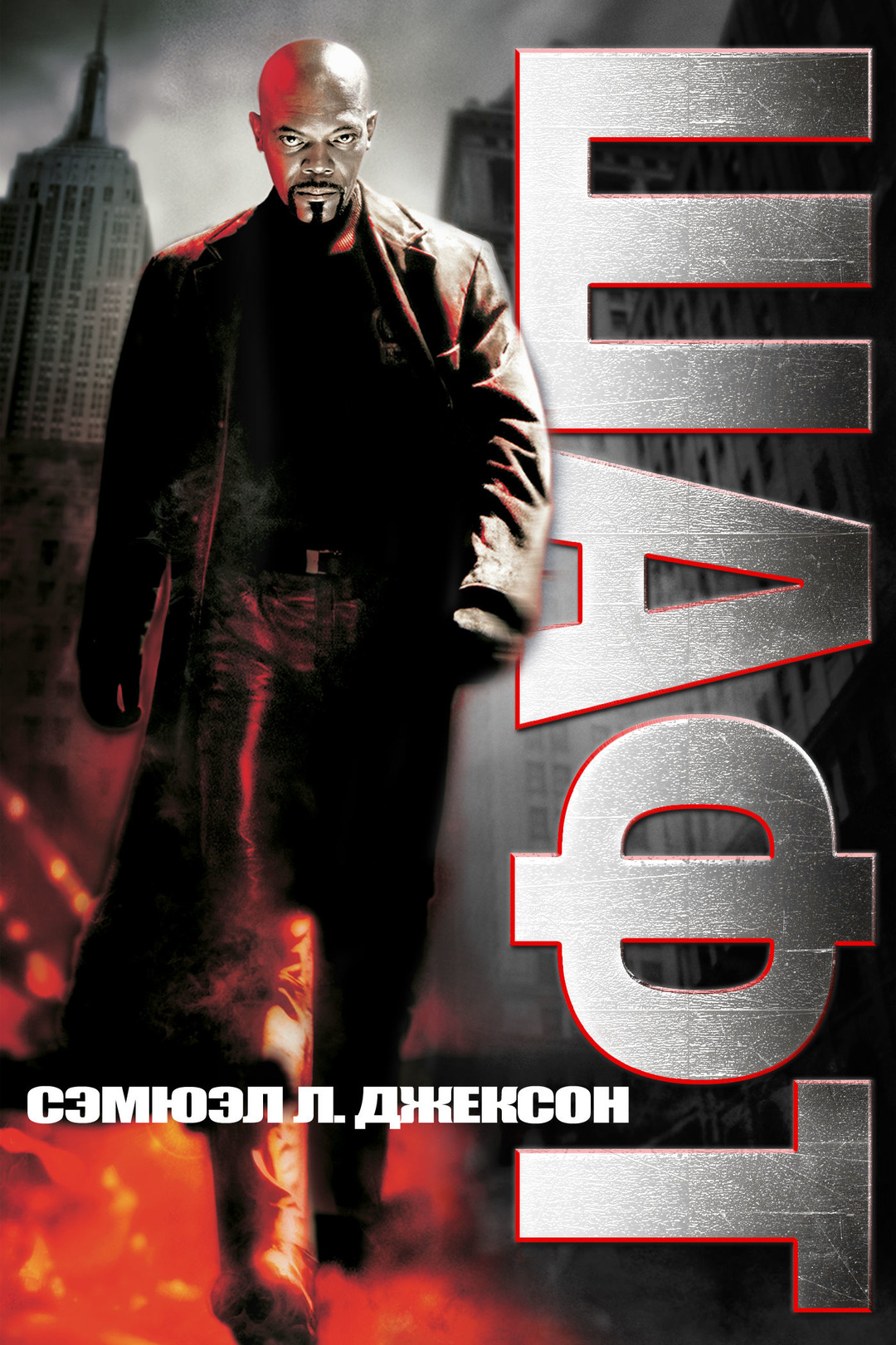 Шафт (фильм, 2000)
