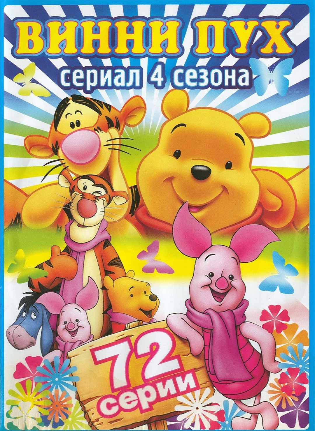 Новые приключения медвежонка Винни и его друзей (сериал, 1988 – 1991)