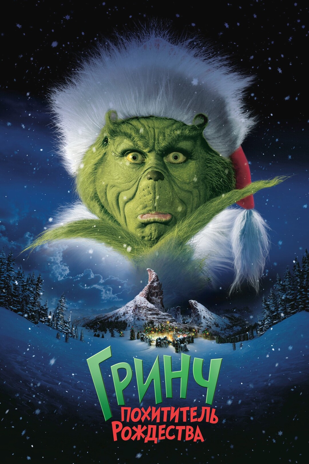 Гринч – похититель Рождества (фильм, 2000)