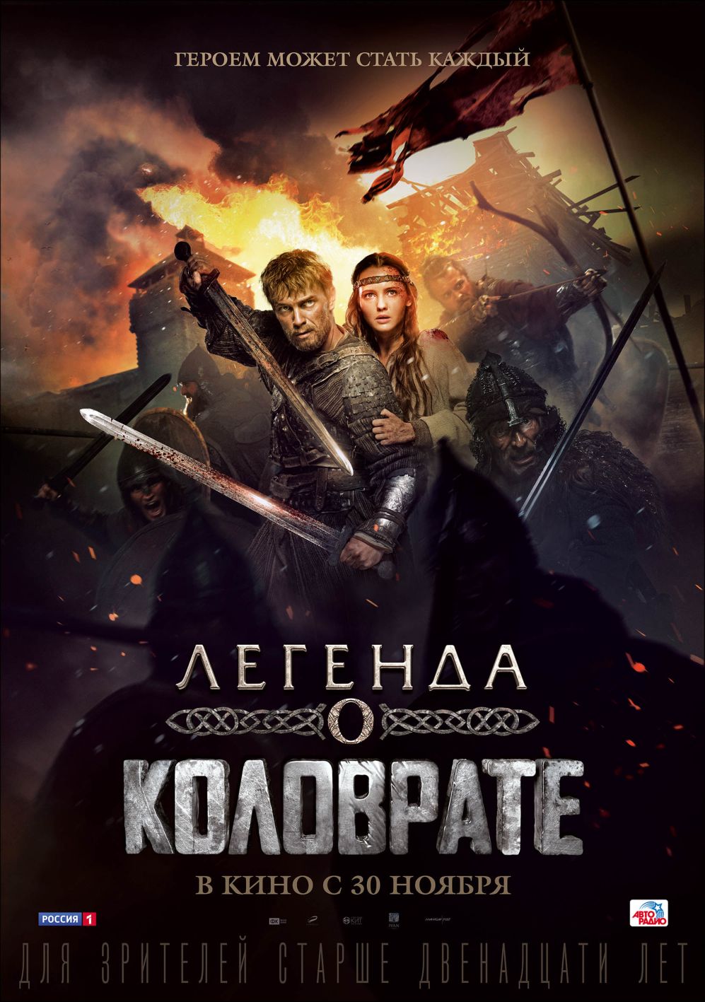 Легенда о Коловрате (фильм, 2017)