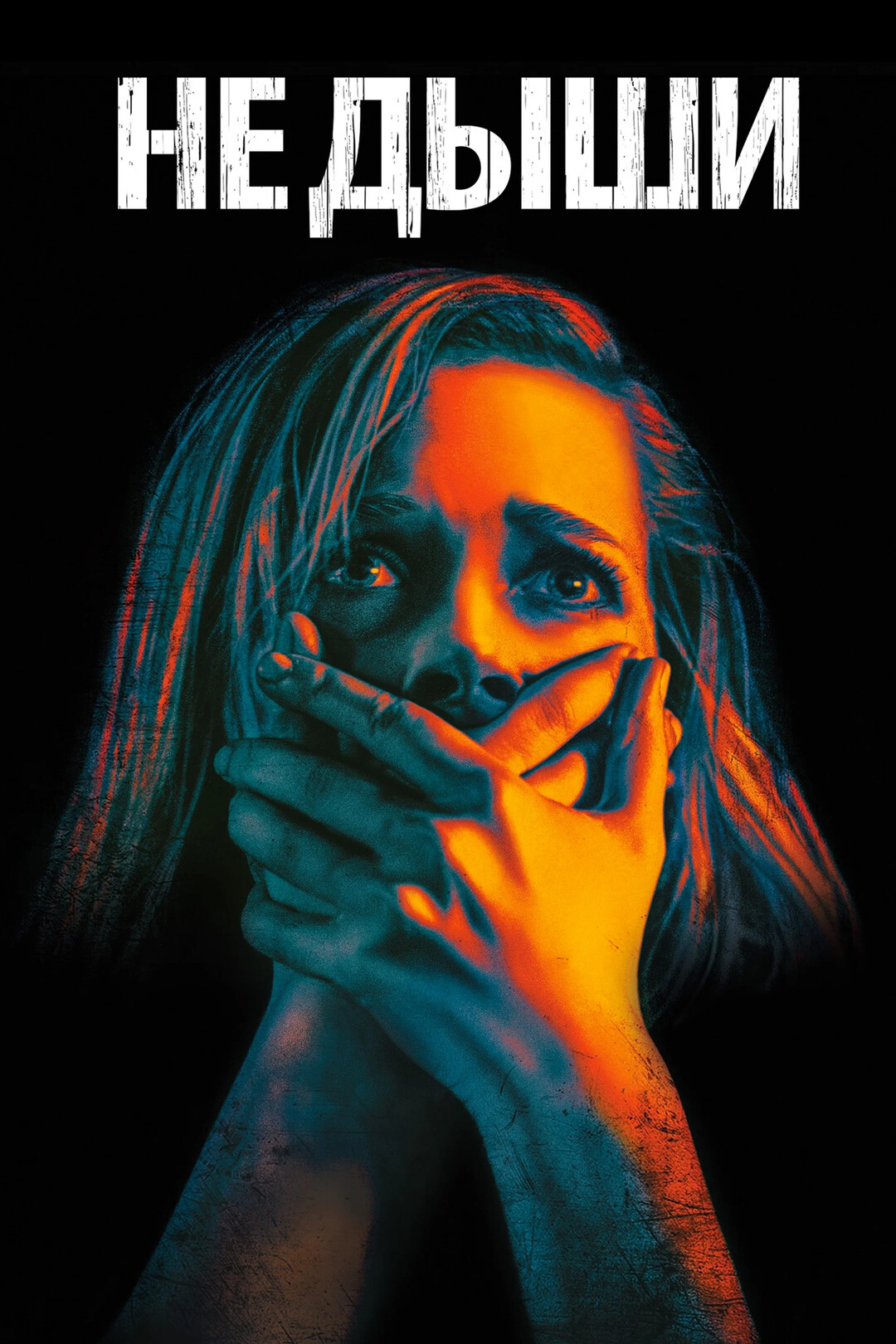 Не дыши (фильм, 2016)