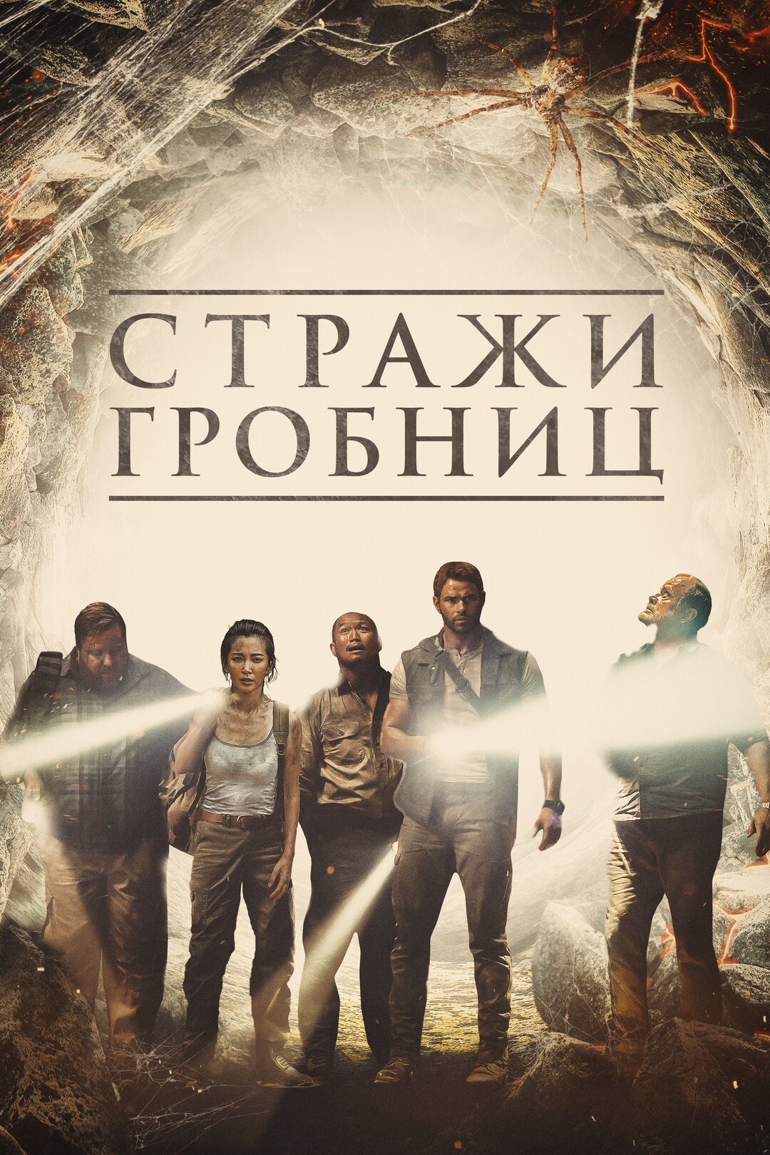 Стражи гробниц (фильм, 2017)