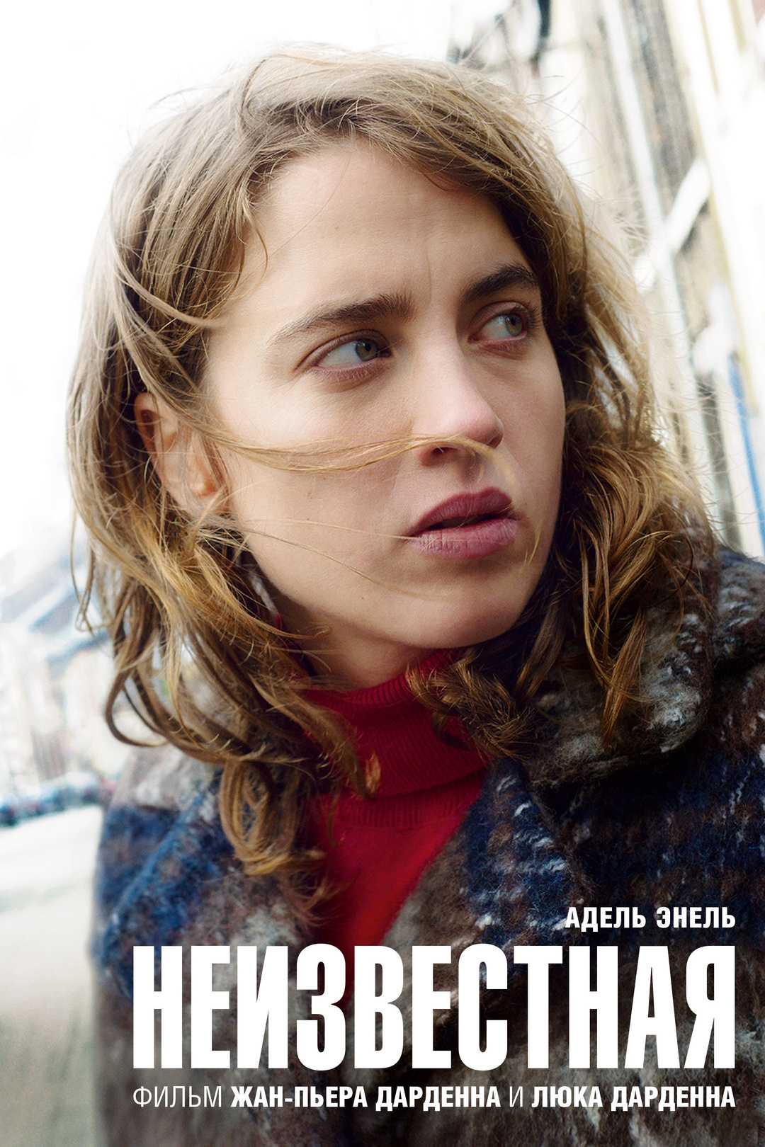 Неизвестная (фильм, 2016)