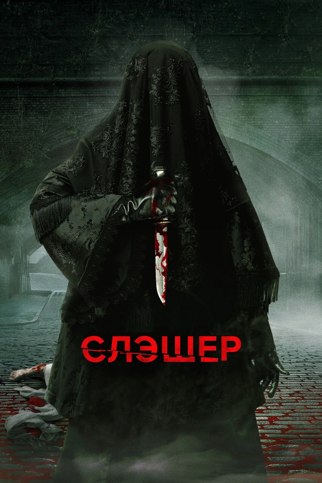 Резня (сериал, 2016 – ...)