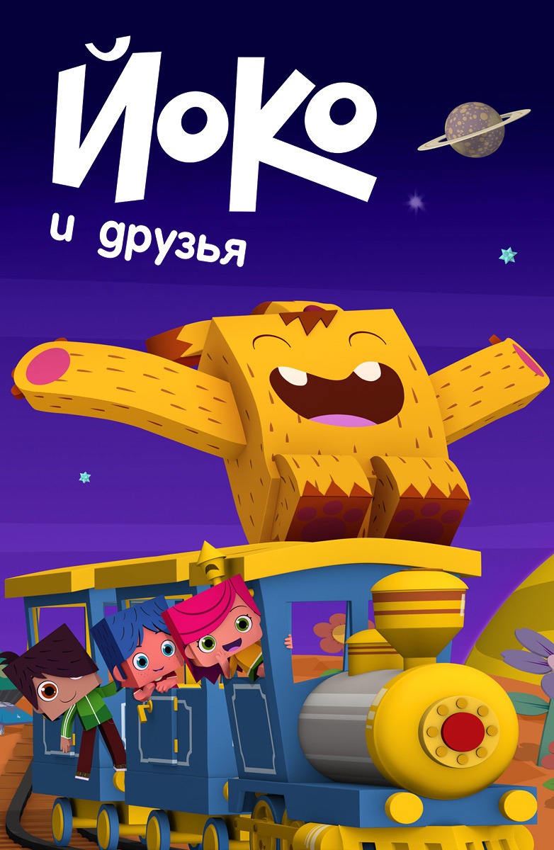 Йоко и друзья (мультфильм, 2015)