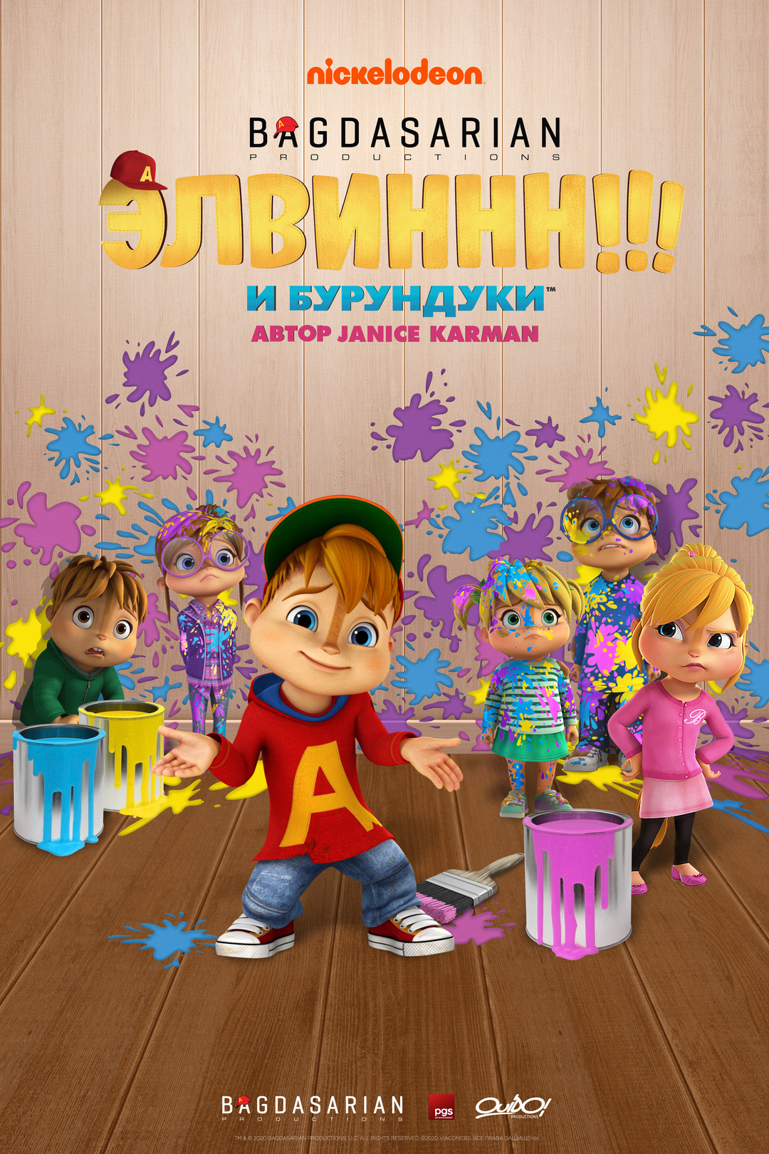 Элвин и бурундуки (сериал, 2015 – 2023)