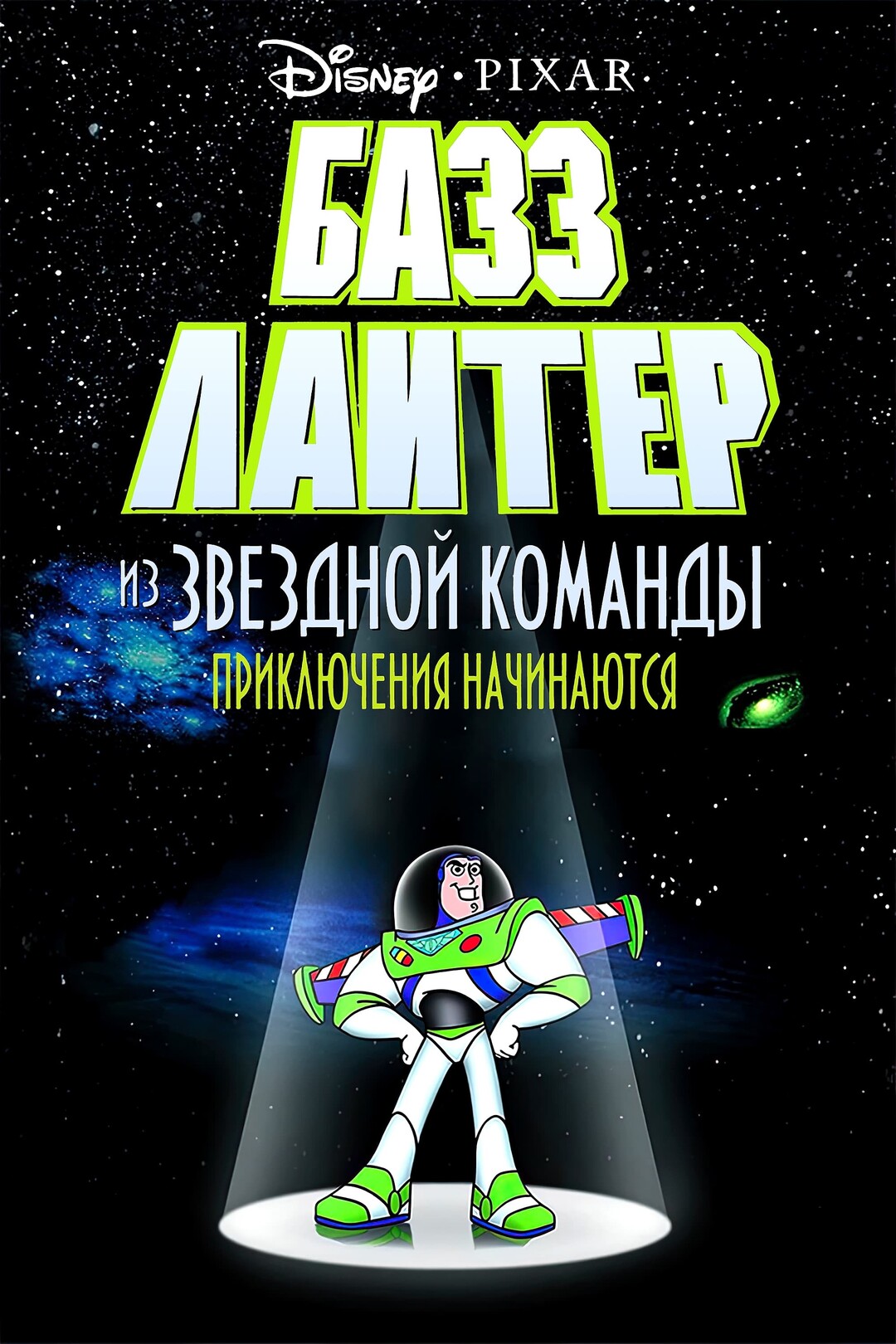 Базз Лайтер из звездной команды: Приключения начинаются (мультфильм, 2000)